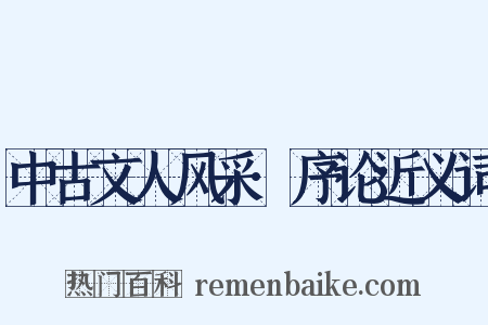 中古文人风采·序论近义词是什么意思的图片